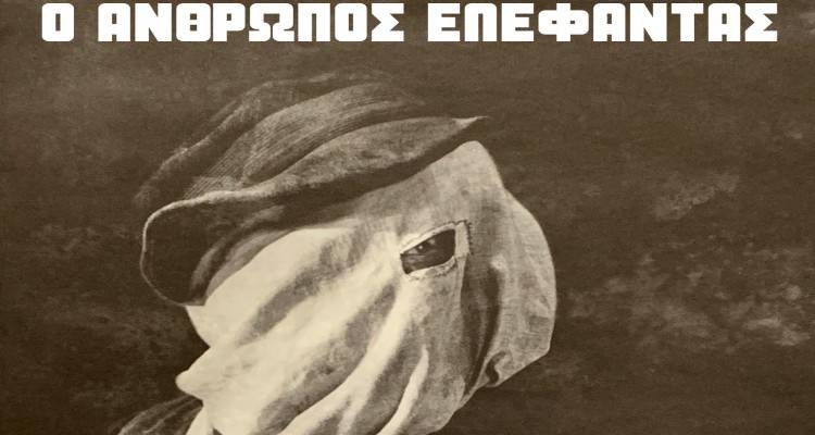 «Ο Άνθρωπος Ελέφαντας» στο θερινό «Μαρούλα» από την Κινηματογραφική Λέσχη Λήμνου