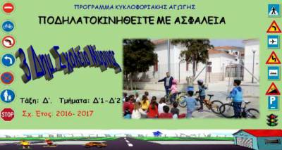 &Omicron;&rho;&theta;&omicron;&pi;&epsilon;&tau;&alpha;&lambda;&iota;έ&sigmaf;&hellip; &mu;&epsilon; &alpha;&sigma;&phi;ά&lambda;&epsilon;&iota;&alpha; &gamma;&iota;&alpha; &tau;&omicron;&upsilon;&sigmaf; &mu;&alpha;&theta;&eta;&tau;έ&sigmaf; &tau;&omicron;&upsilon; 3&omicron;&upsilon; &Delta;&eta;&mu;&omicron;&tau;&iota;&kappa;&omicron;ύ &Sigma;&chi;&omicron;&lambda;&epsilon;ί&omicron;&upsilon; &Mu;ύ&rho;&iota;&nu;&alpha;&sigmaf;