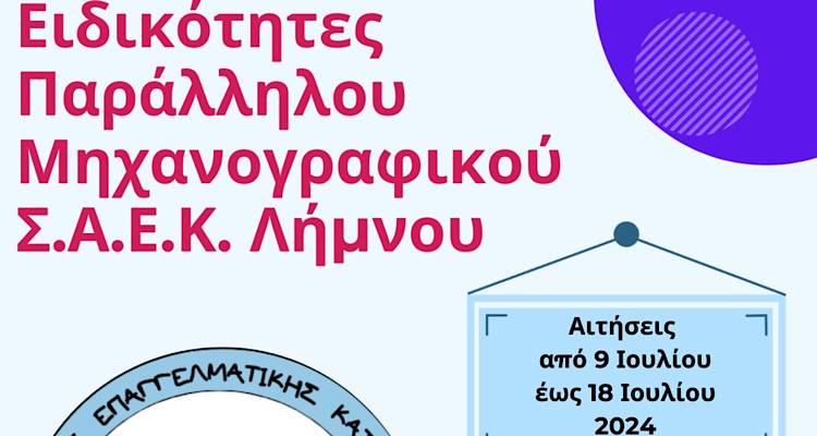 3 νέες ειδικότητες παράλληλου μηχανογραφικού για την εισαγωγή καταρτιζομένων στη Δημόσια Σ.Α.Ε.Κ Λήμνου