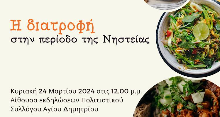 Η Ενορία Αγίου Δημητρίου και ο ΜΕΣ «Αγιος Δημήτριος» διοργανώνουν ομιλία με θέμα &quot;Η διατροφή στην περίοδο της Νηστείας&quot;