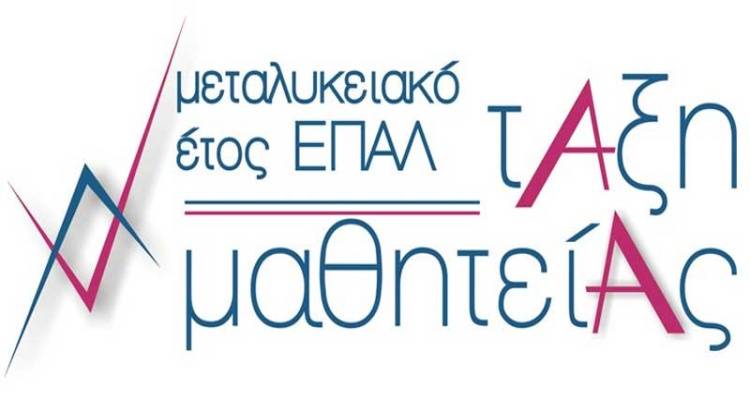 Ξεκίνησαν οι αιτήσεις για την &quot;Τάξη Μαθητείας&quot; | Οι ειδικότητες