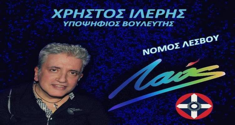 Χ. Ιλερής: «Τα προβλήματα της Λήμνου πρέπει να λυθούν άμεσα»