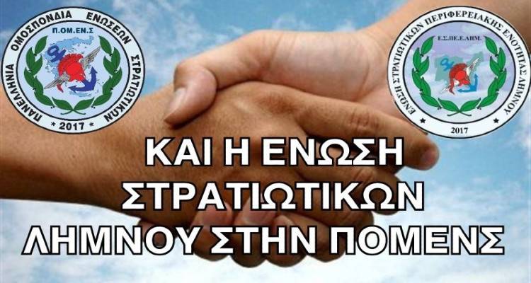 Στην ΠΟΜΕΝΣ η Ενωση Στρατιωτικών Λήμνου