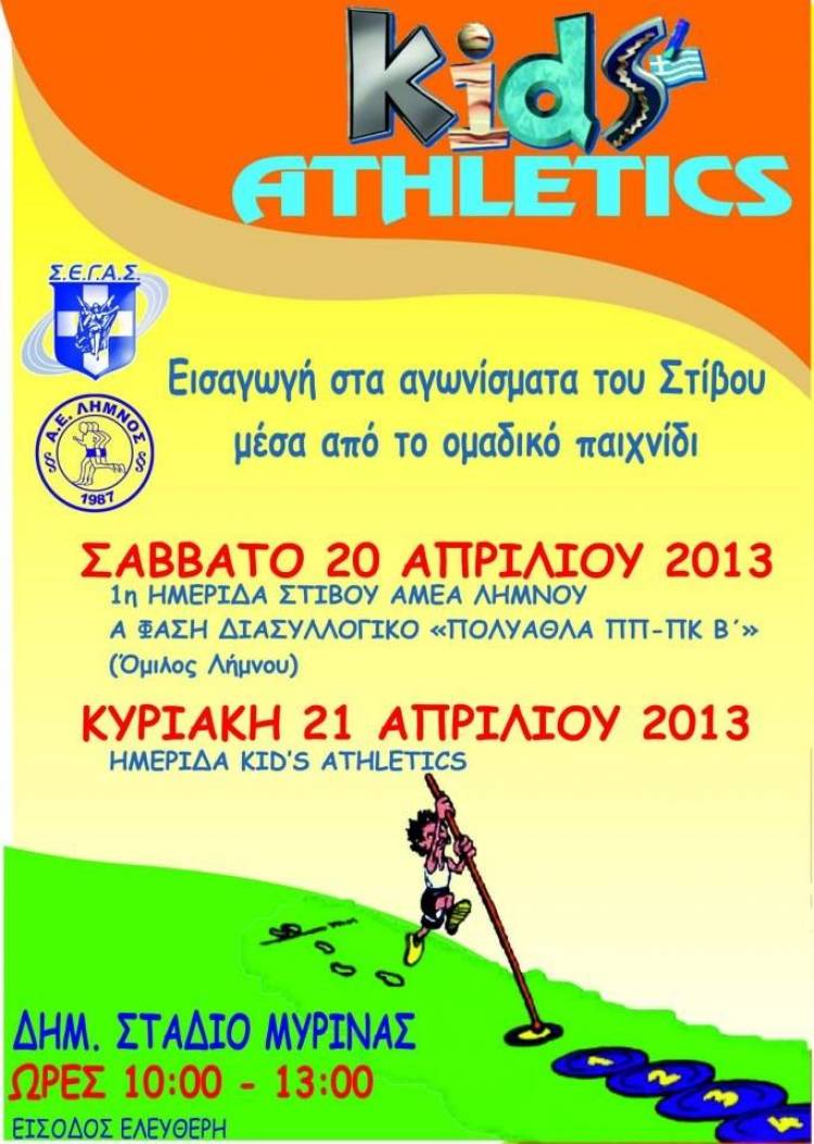 Διημερίδα αγώνων στίβου της Αθλητικής Ένωσης Λήμνου