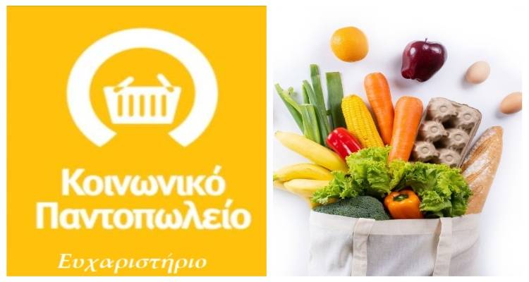 Το Κοινωνικό Παντοπωλείο Δήμου Λήμνου ευχαριστεί τους χορηγούς του