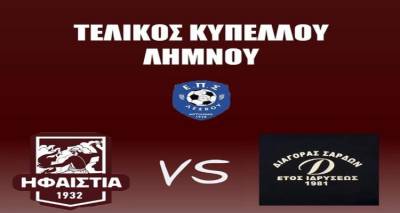 Το Σάββατο ο τελικός κυπέλλου Λήμνου