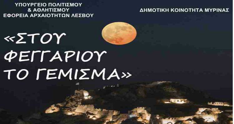 Έναστρος ουρανός, γέμισμα φεγγαριού και ατμοσφαιρικές μελωδίες έρχονται στο Κάστρο της Μύρινας