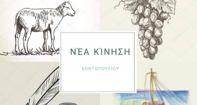 Νέα Κίνηση Κοντοπουλίου: «Ευχόμαστε να φανούμε αντάξιοι των προσδοκιών σας»