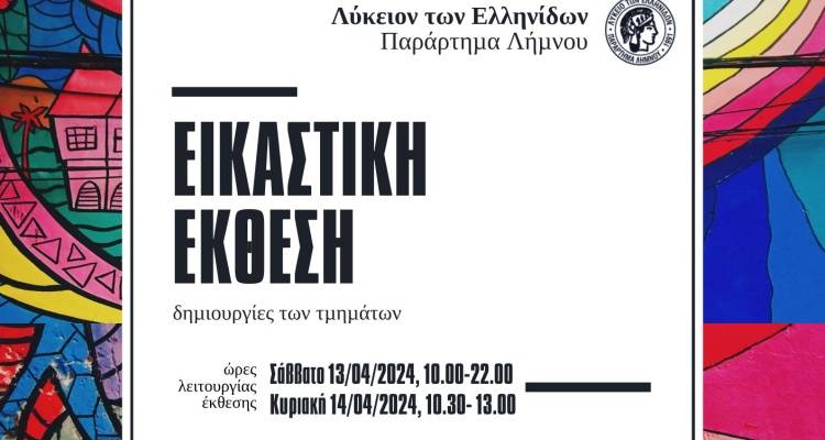 Σε έκθεση τα έργα των εικαστικών τμημάτων του Λυκείου των Ελληνίδων Λήμνου