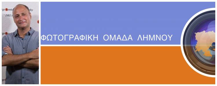 Ο Γιώργος Κοντέλλης νέος Πρόεδρος της Φωτογραφικής Ομάδας Λήμνου