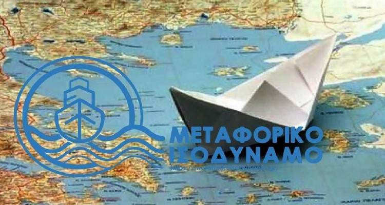 Μεταφορικό Ισοδύναμο: Άμεση καταβολή 30 εκατ. ευρώ σε 134.705 νησιώτες και 10.075 νησιωτικές επιχειρήσεις