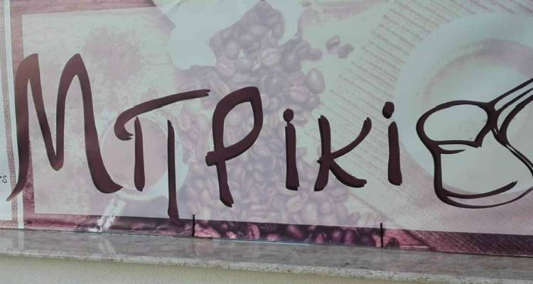 Café «Μπρίκι» στον Άγιο Δημήτριο: Η αγαπημένη σου καθημερινή συνήθεια!