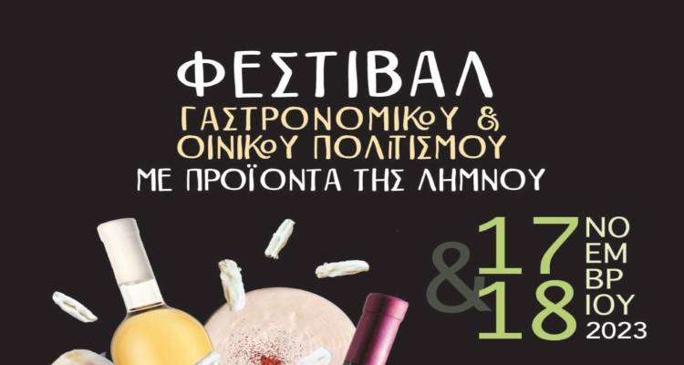 «Φεστιβάλ Γαστρονομικού &amp; Οινικού Πολιτισμού με Προϊόντα της Λήμνου» στις 17 και 18 Νοεμβρίου.