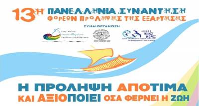 «Συμμετοχή του Κ.Π Πολιόχνη στην 13η Πανελλήνια Συνάντηση Φορέων Πρόληψης»