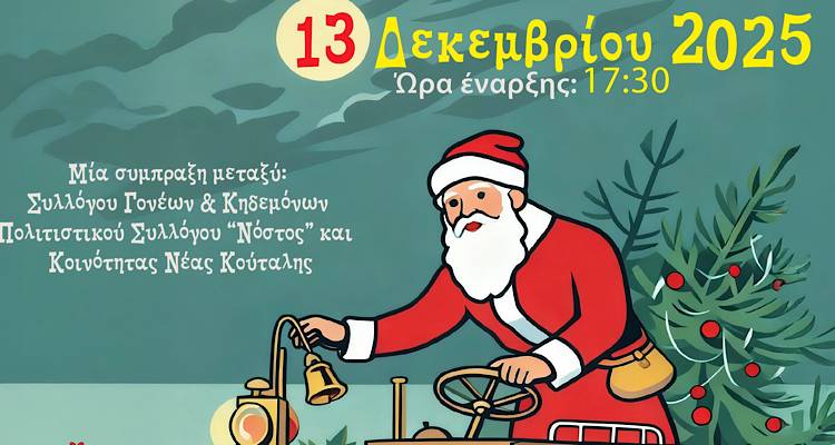 &Chi;&rho;&iota;&sigma;&tau;&omicron;ύ&gamma;&epsilon;&nu;&nu;&alpha; &sigma;&tau;&eta; &Nu;έ&alpha; &Kappa;&omicron;ύ&tau;&alpha;&lambda;&eta; &kappa;&alpha;&iota; &eta; &laquo;&Sigma;&chi;&omicron;&lambda;&epsilon;&iota;&omicron;&chi;ώ&rho;&alpha;&raquo; &epsilon;&pi;&iota;&sigma;&tau;&rho;έ&phi;&epsilon;&iota;!