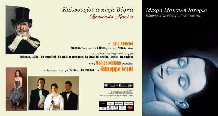 &Delta;ύ&omicron; &xi;&epsilon;&chi;&omega;&rho;&iota;&sigma;&tau;έ&sigmaf; &mu;&omicron;&upsilon;&sigma;&iota;&kappa;έ&sigmaf; &beta;&rho;&alpha;&delta;&iota;έ&sigmaf; &alpha;&pi;ό &tau;&omicron;&nu; &Sigma;ύ&lambda;&lambda;&omicron;&gamma;&omicron; &Phi;ί&lambda;&omega;&nu; &tau;&eta;&sigmaf; &Pi;&alpha;&lambda;&iota;ά&sigmaf; &Mu;&eta;&tau;&rho;ό&pi;&omicron;&lambda;&eta;&sigmaf; &Lambda;ή&mu;&nu;&omicron;&upsilon;