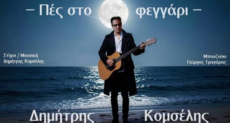 &laquo;&Pi;&epsilon;&sigmaf; &sigma;&tau;&omicron; &Phi;&epsilon;&gamma;&gamma;ά&rho;&iota;&raquo;: Έ&nu;&alpha; &nu;έ&omicron; &sigma;&tau;&iota;&beta;&alpha;&rho;ό &zeta;&epsilon;ϊ&mu;&pi;έ&kappa;&iota;&kappa;&omicron; &alpha;&pi;ό &tau;&omicron;&nu; &Delta;&eta;&mu;ή&tau;&rho;&eta; &Kappa;&omicron;&mu;&sigma;έ&lambda;&eta; &mu;&epsilon; &tau;&eta; &laquo;&sigma;&phi;&rho;&alpha;&gamma;ί&delta;&alpha;&raquo; &tau;&omicron;&upsilon; &Gamma;&iota;ώ&rho;&gamma;&omicron;&upsilon; &Tau;&rho;&alpha;&gamma;ά&rho;&alpha; &sigma;&tau;&omicron; &mu;&pi;&omicron;&upsilon;&zeta;&omicron;ύ&kappa;&iota;
