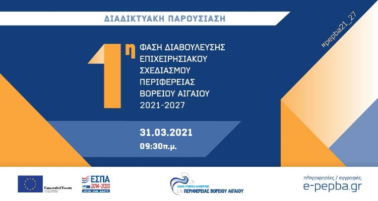 Περιφέρεια Β. Αιγαίου: Διαδικτυακή παρουσίαση της 1ης φάσης διαβούλευσης του επιχειρησιακού σχεδιασμού