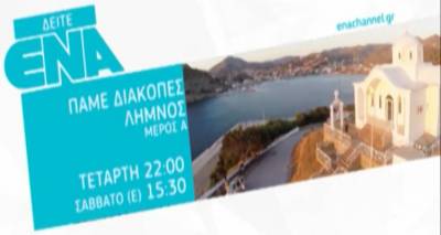 &Sigma;ή&mu;&epsilon;&rho;&alpha; &eta; &Beta;ό&rho;&epsilon;&iota;&alpha; &Epsilon;&lambda;&lambda;ά&delta;&alpha; &laquo;&Pi;ά&epsilon;&iota; &Delta;&iota;&alpha;&kappa;&omicron;&pi;έ&sigmaf; &ndash; &Lambda;ή&mu;&nu;&omicron;&raquo; (video)