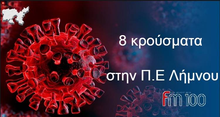 &Lambda;ή&mu;&nu;&omicron;&sigmaf;: 8 &kappa;&rho;&omicron;ύ&sigma;&mu;&alpha;&tau;&alpha; | &Sigma;&tau;&omicron;&upsilon;&sigmaf; 694 &omicron;&iota; &delta;&iota;&alpha;&sigma;&omega;&lambda;&eta;&nu;&omega;&mu;έ&nu;&omicron;&iota;, 97 &theta;ά&nu;&alpha;&tau;&omicron;&iota;, 6.201 &tau;&alpha; &nu;έ&alpha; &kappa;&rho;&omicron;ύ&sigma;&mu;&alpha;&tau;&alpha;