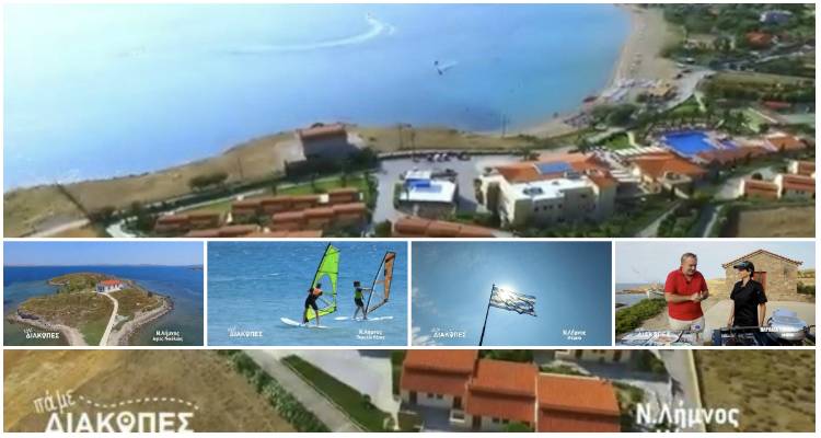 «Πάμε Διακοπές» στη Λήμνο και το φετινό καλοκαίρι! (video)