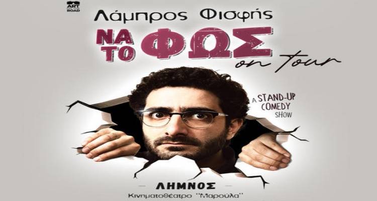 Ο Λάμπρος Φισφής και το &quot;ΝΑ ΤΟ ΦΩΣ!&quot; στη Λήμνο