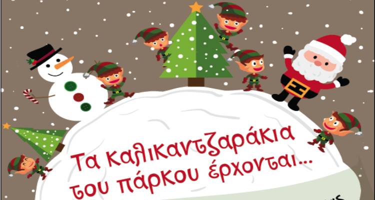 &Kappa;&alpha;&lambda;&iota;&kappa;&alpha;&nu;&tau;&zeta;&alpha;&rho;ά&kappa;&iota;&alpha; &sigma;&tau;&omicron; &pi;ά&rho;&kappa;&omicron; &Alpha;&nu;&delta;&rho;&omega;&nu;ί&omicron;&upsilon; | &Chi;&rho;&iota;&sigma;&tau;&omicron;&upsilon;&gamma;&epsilon;&nu;&nu;&iota;ά&tau;&iota;&kappa;&eta; &gamma;&iota;&omicron;&rho;&tau;ή &alpha;&pi;ό &tau;&omicron; 3&omicron; &Delta;&eta;&mu;&omicron;&tau;&iota;&kappa;ό