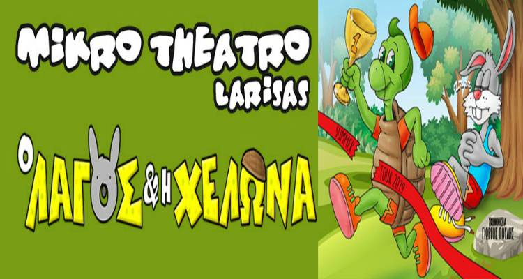 &Sigma;&tau;&eta; &Lambda;ή&mu;&nu;&omicron; &eta; &pi;&alpha;&iota;&delta;&iota;&kappa;ή &pi;&alpha;&rho;ά&sigma;&tau;&alpha;&sigma;&eta; &laquo;&Omicron; &Lambda;&alpha;&gamma;ό&sigmaf; &kappa;&alpha;&iota; &eta; &Chi;&epsilon;&lambda;ώ&nu;&alpha;&raquo; &alpha;&pi;ό &tau;&omicron; &laquo;&Mu;&iota;&kappa;&rho;ό &Theta;έ&alpha;&tau;&rho;&omicron; &Lambda;ά&rho;&iota;&sigma;&alpha;&sigmaf;&raquo;