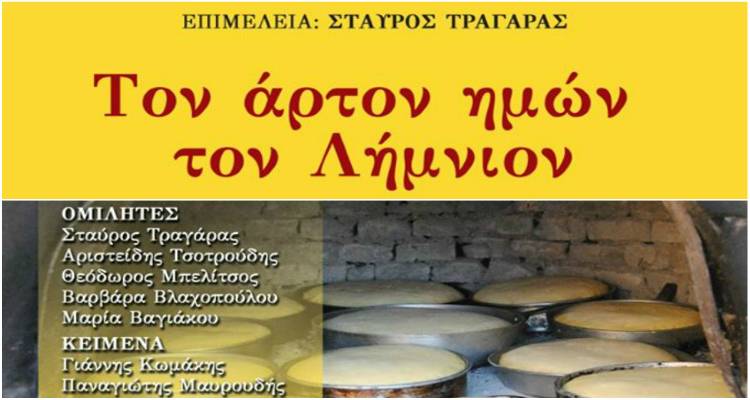 «Τον άρτον ημών τον Λήμνιον»: Η εκδήλωση του Συλλόγου Ατσικιωτών Λήμνου έγινε βιβλίο