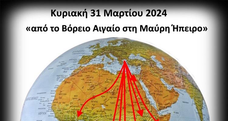 &laquo;&Alpha;&pi;ό &tau;&omicron; &Beta;ό&rho;&epsilon;&iota;&omicron; &Alpha;&iota;&gamma;&alpha;ί&omicron; &sigma;&tau;&eta; &Mu;&alpha;ύ&rho;&eta; Ή&pi;&epsilon;&iota;&rho;&omicron;&raquo; | &Epsilon;&kappa;&delta;ή&lambda;&omega;&sigma;&eta; &tau;&eta;&sigmaf; &Omicron;.&Lambda;.&Sigma;.&Upsilon; &gamma;&iota;&alpha; &tau;&eta; &mu;&epsilon;&tau;&alpha;&nu;ά&sigma;&tau;&epsilon;&upsilon;&sigma;&eta; &tau;&omega;&nu; &nu;&eta;&sigma;&iota;&omega;&tau;ώ&nu; &sigma;&tau;&eta;&nu; &Alpha;&phi;&rho;&iota;&kappa;ή
