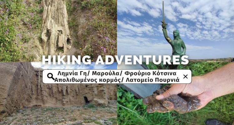Η Λημνία Γη, η Μαρούλα, ο απολιθωμένος κορμός, το λατομείο στον Πουρνιά στο νέο βίντεο των "Hiking Adventures"