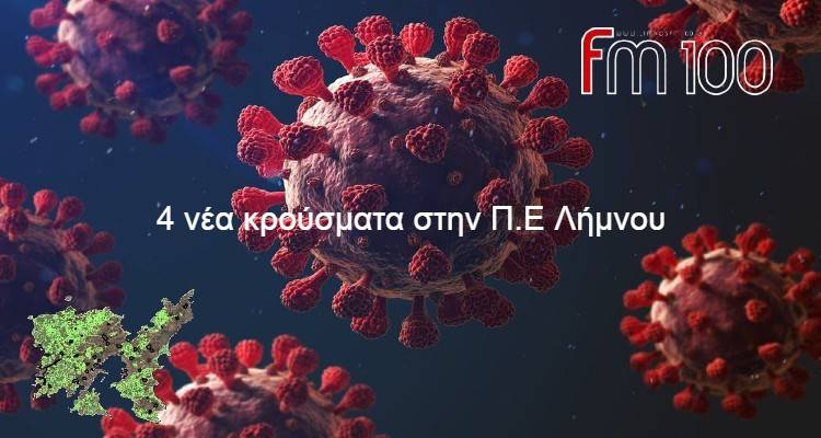 Κορωνοϊός: 4 νέα κρούσματα στη Λήμνο | Στα 2.343 στο σύνολο της Χώρας