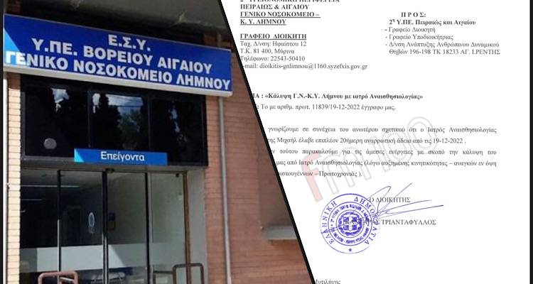Λήμνος: S.O.S εκπέμπει το Νοσοκομείο - Χωρίς αναισθησιολόγο μέχρι τις 7 Ιανουαρίου (photo)