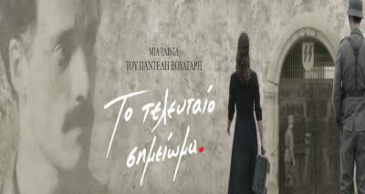 &Eta; &tau;&alpha;&iota;&nu;ί&alpha; &tau;&eta;&sigmaf; &epsilon;&beta;&delta;&omicron;&mu;ά&delta;&alpha;&sigmaf; &sigma;&tau;&omicron; &Mu;&alpha;&rho;&omicron;ύ&lambda;&alpha;: &laquo;&Tau;&omicron; &tau;&epsilon;&lambda;&epsilon;&upsilon;&tau;&alpha;ί&omicron; &sigma;&eta;&mu;&epsilon;ί&omega;&mu;&alpha;&raquo; (video)