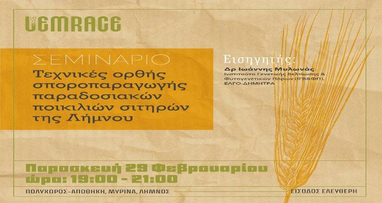 MedINA: Εργαστήρι σποροπαραγωγής σιτηρών στη Λήμνο