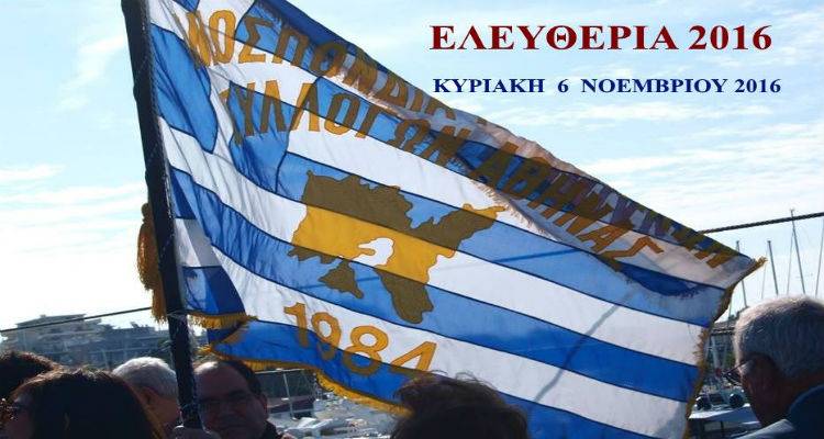 Η ΟΛΣΥ διοργανώνει τα «Ελευθέρια» της Λήμνου