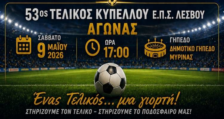 &Sigma;&tau;&eta; &Mu;ύ&rho;&iota;&nu;&alpha; &omicron; &mu;&epsilon;&gamma;ά&lambda;&omicron;&sigmaf; &Tau;&epsilon;&lambda;&iota;&kappa;ό&sigmaf; | &Omicron; &Eta;&rho;&alpha;&kappa;&lambda;ή&sigmaf; &Alpha;&tau;&sigma;&iota;&kappa;ή&sigmaf; &delta;&iota;&epsilon;&kappa;&delta;&iota;&kappa;&epsilon;ί &tau;&omicron; &Kappa;ύ&pi;&epsilon;&lambda;&lambda;&omicron; &tau;&eta;&sigmaf; &Epsilon;.&Pi;.&Sigma;. &Lambda;έ&sigma;&beta;&omicron;&upsilon;