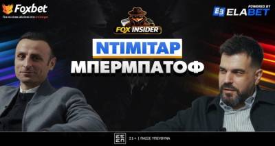 &Pi;&rho;&epsilon;&mu;&iota;έ&rho;&alpha; Fox Insider &sigma;&tau;&omicron; Foxbet.gr &mu;&epsilon; &Nu;&tau;ί&mu;&iota;&tau;&alpha;&rho; &Mu;&pi;&epsilon;&rho;&mu;&pi;ά&tau;&omicron;&phi;!