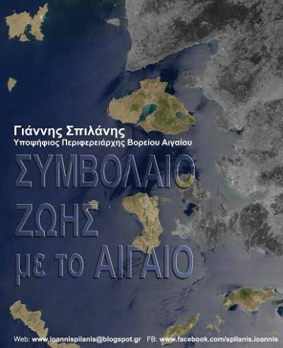 Προτάσεις για την ανάπτυξη από το Γιάννη Σπιλάνη και το «Συμβόλαιο Ζωής με το Αιγαίο»