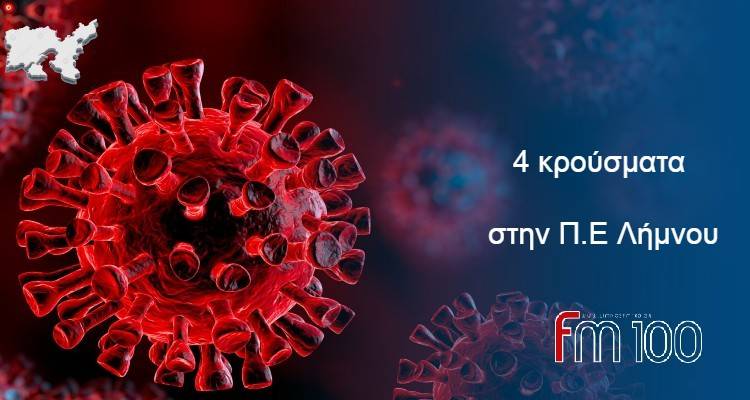 Λήμνος – Κορωνοϊός: 4 νέα κρούσματα στην Π.Ε Λήμνου