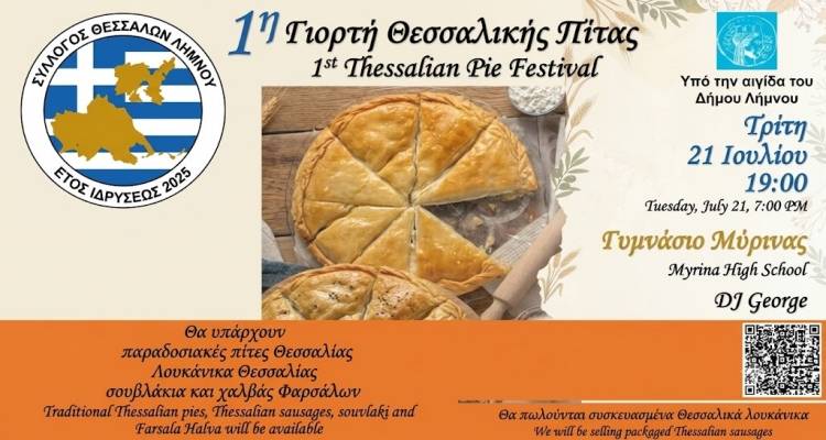 1&eta; &Gamma;&iota;&omicron;&rho;&tau;ή &Theta;&epsilon;&sigma;&sigma;&alpha;&lambda;&iota;&kappa;ή&sigmaf; &Pi;ί&tau;&alpha;&sigmaf; &sigma;&tau;&eta; &Mu;ύ&rho;&iota;&nu;&alpha; &alpha;&pi;ό &tau;&omicron;&nu; &Sigma;ύ&lambda;&lambda;&omicron;&gamma;&omicron; &Theta;&epsilon;&sigma;&sigma;&alpha;&lambda;ώ&nu; &Lambda;ή&mu;&nu;&omicron;&upsilon;