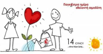 14 Ιουνίου: Παγκόσμια ημέρα του Εθελοντή Αιμοδότη