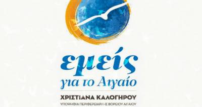 «Εμείς για το Αιγαίο»: Το πρόγραμμα του συνδυασμού της Χριστιάνας Καλογήρου