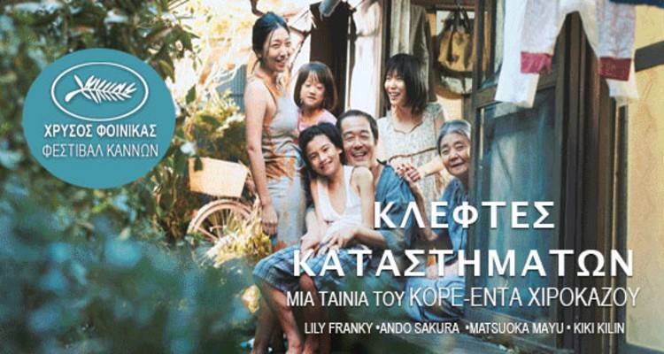 Οι «Κλέφτες Καταστημάτων» σήμερα στο Μαρούλα