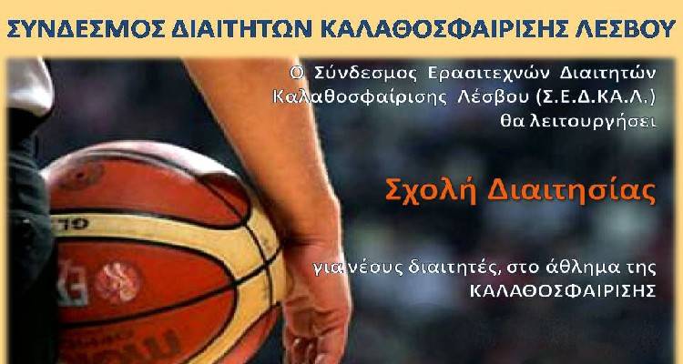 &Sigma;&chi;&omicron;&lambda;ή &Delta;&iota;&alpha;&iota;&tau;&eta;&tau;ώ&nu; &kappa;&alpha;&iota; &sigma;&tau;&eta;&nu; &Lambda;ή&mu;&nu;&omicron; | &Delta;&eta;&lambda;ώ&sigma;&tau;&epsilon; &sigma;&upsilon;&mu;&mu;&epsilon;&tau;&omicron;&chi;ή