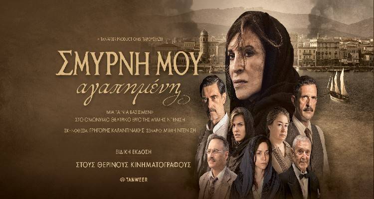 H &ldquo;&Sigma;&Mu;&Upsilon;&Rho;&Nu;&Eta; &Mu;&Omicron;&Upsilon; &Alpha;&Gamma;&Alpha;&Pi;&Eta;&Mu;&Epsilon;&Nu;&Eta;&rdquo; &epsilon;&pi;&iota;&sigma;&tau;&rho;έ&phi;&epsilon;&iota; &sigma;&tau;&omicron; &theta;&epsilon;&rho;&iota;&nu;ό &Mu;&alpha;&rho;&omicron;ύ&lambda;&alpha; &sigma;&epsilon; &epsilon;&iota;&delta;&iota;&kappa;ή έ&kappa;&delta;&omicron;&sigma;&eta;