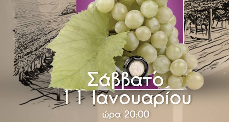 Lemnos Wine Club: Γευσιγνωσία αφιερωμένη στο Μοσχοφίλερο και κοπή πίτας