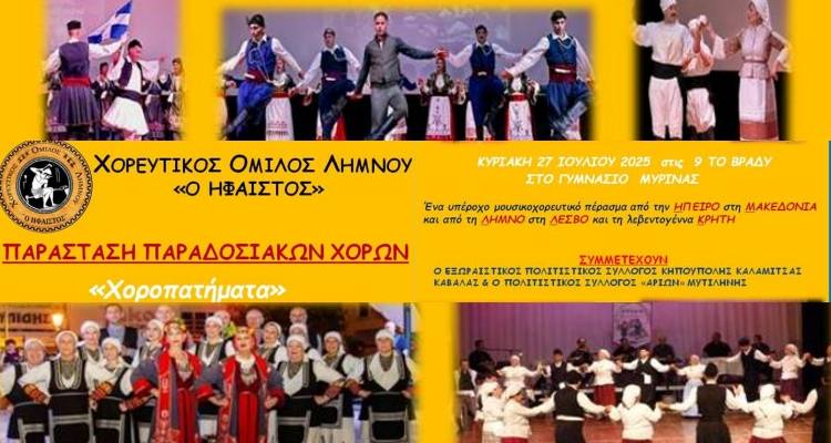 «Χοροπατήματα» στη Μύρινα: Μεγάλη παράσταση παραδοσιακών χορών από τον Χ.Ο.Λ. «Ήφαιστος»