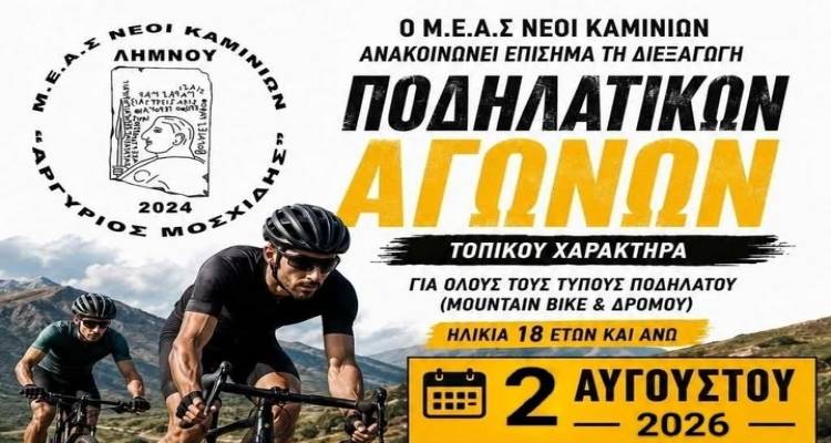 &Pi;&omicron;&delta;&eta;&lambda;&alpha;&tau;&iota;&kappa;&omicron;ί &Alpha;&gamma;ώ&nu;&epsilon;&sigmaf; &gamma;&iota;&alpha; 2&eta; &sigma;&upsilon;&nu;&epsilon;&chi;ή &chi;&rho;&omicron;&nu;&iota;ά &sigma;&tau;&alpha; &Kappa;&alpha;&mu;ί&nu;&iota;&alpha; &Lambda;ή&mu;&nu;&omicron;&upsilon; &alpha;&pi;ό &tau;&omicron;&nu; &Mu;.&Epsilon;.&Alpha;.&Sigma;. &laquo;&Alpha;&rho;&gamma;ύ&rho;&iota;&omicron;&sigmaf; &Mu;&omicron;&sigma;&chi;ί&delta;&eta;&sigma;&raquo;