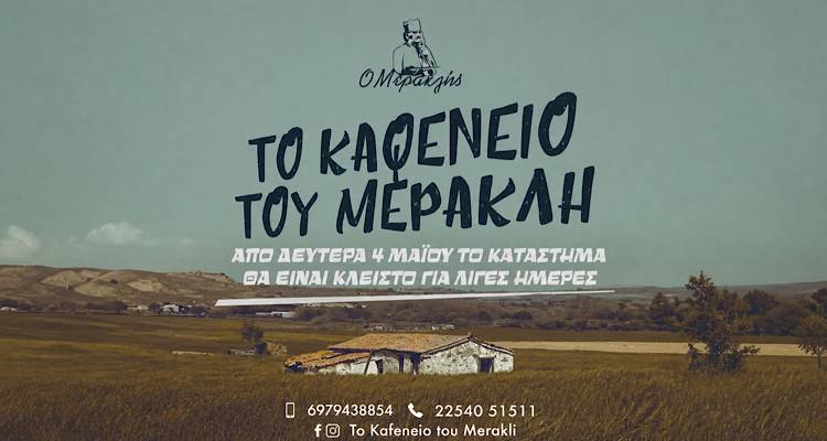 &Mu;&iota;&alpha; &mu;&iota;&kappa;&rho;ή &pi;&alpha;ύ&sigma;&eta; &gamma;&iota;&alpha; &tau;&omicron; &Kappa;&alpha;&phi;&epsilon;&nu;&epsilon;ί&omicron; &tau;&omicron;&upsilon; &Mu;&epsilon;&rho;&alpha;&kappa;&lambda;ή &sigma;&tau;&alpha; &Tau;&sigma;&iota;&mu;ά&nu;&delta;&rho;&iota;&alpha;
